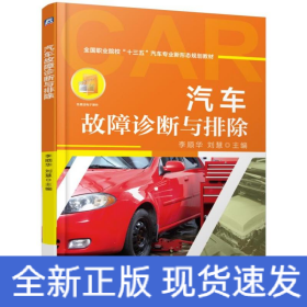 汽車故障診斷與排除/李順華