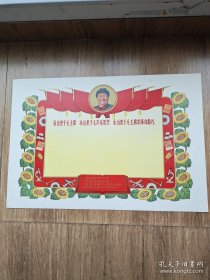 特殊时期宣传画(奖状)毛主席头像，(描金印刷)。永远忠于毛主席，永远忠于毛泽东思想，林题读毛主席的书，听毛主席，，，，