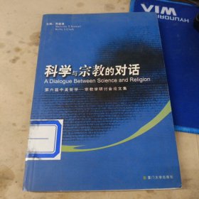 科学与宗教的对话:第六届中美哲学——宗教学研讨会论文集