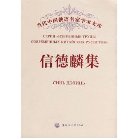 当当正版 信德麟集 信德麟 9787811290158 黑龙江大学出版社