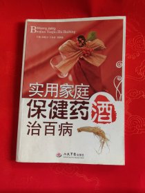 实用家庭保健药酒治百病