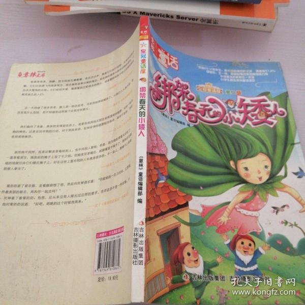 《意林皇冠童话屋:绑架春天的小矮人（美绘版）》