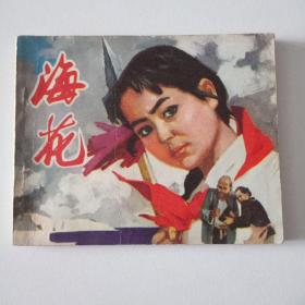 连环画【海花】1974年1印