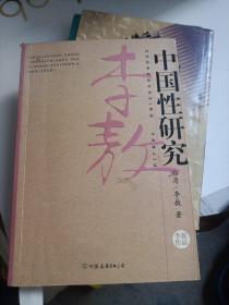 中国性研究
2005年一版一印