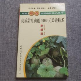 優(yōu)質(zhì)甜瓜畝創(chuàng)4000元關(guān)鍵技術(shù)