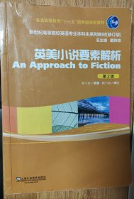 英美小说要素解析（第2版）/普通高等教育“十一五”国家规划教材