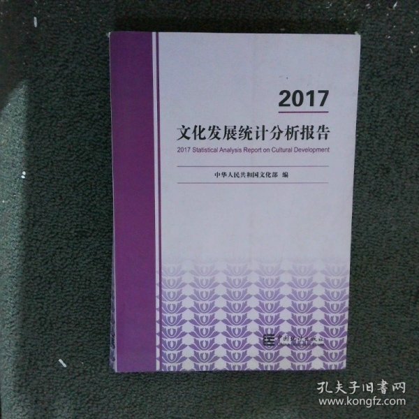 2017文化发展统计分析报告