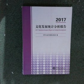 2017文化发展统计分析报告