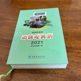 动物观赏历(农历辛丑年2021)(精)