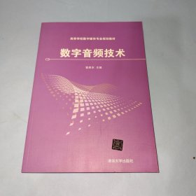 数字音频技术/高等学校数字媒体专业规划教材