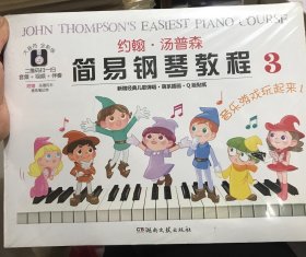 约翰·汤普森简易钢琴教程 3（大音符 全彩版）