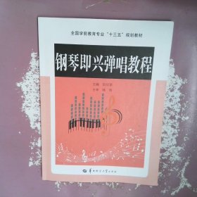 鋼琴即興彈唱教程