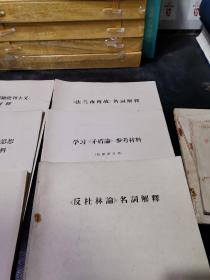 学习毛主席著作参考资料+唯物主义和经验批判主义名词解释+学习矛盾论参考资料 等9册合卖