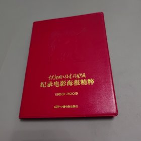 中央新闻记录电影制片厂记录电影海报精粹 1953-2009