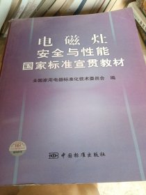 电磁灶安全与性能国家标准宣贯教材