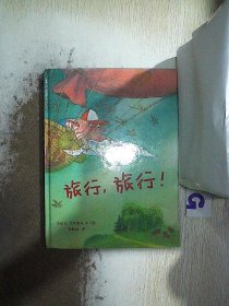 蒲蒲兰绘本馆：旅行，旅行！