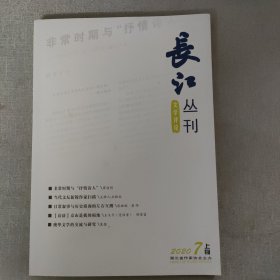 长江丛刊2020年7月上旬