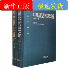 中国艺术年鉴(2017)(上下)
