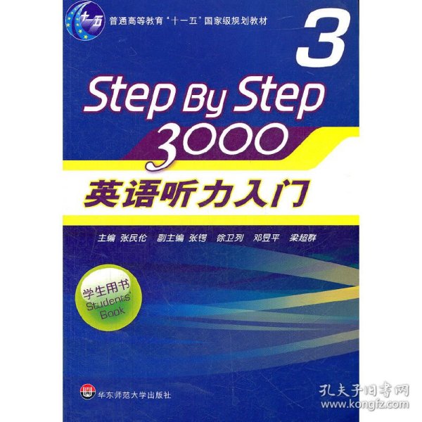 普通高等教育“十一五”国家级规划教材：Step By Step3000英语听力入门3（学生用书）