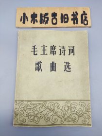 毛主席诗词歌曲选（扉页钤毛主席头像印，1959年一版一印）