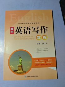 高中英语写作教程必修第二册