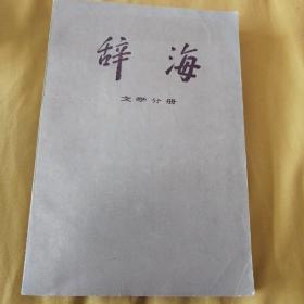 辞海文学分册，生物分册两本