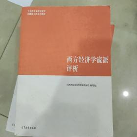 西方经济学流派评析