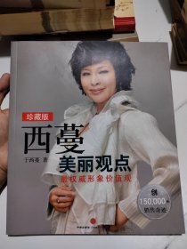 西蔓美丽观点