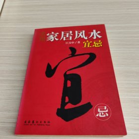 实用家居风水宜忌