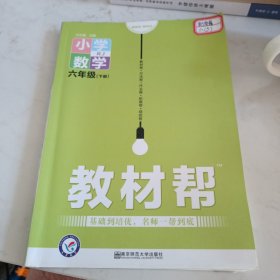 教材帮 小学 六年级6年级下册 数学