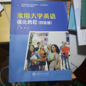 实用大学英语强化教程（四级版）