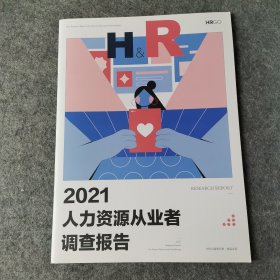 2021人力资源从业者调查报告