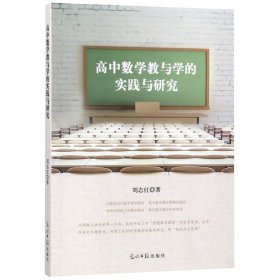 高中數(shù)學教與學的實踐與研究