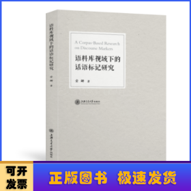 语料库视域下的话语标记研究