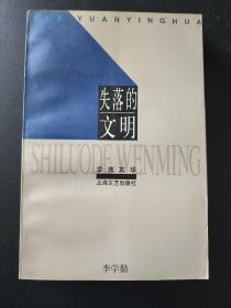 失落的文明（学苑英华丛书） 李学勤著 1997年1版1印 私藏品佳