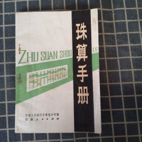 珠算手册