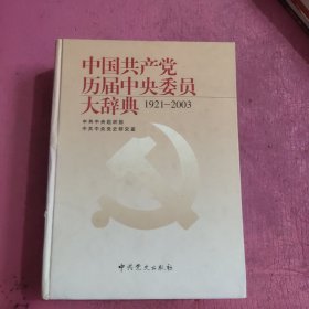 中国共产党历届中央委员大辞典（1921-2003）精装特厚 【473号】