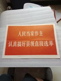 人民当家作主认真搞好县级直接选举(新闻展览宣传画)