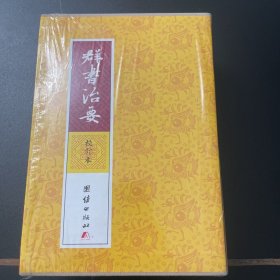 群书治要（校订本繁体竖排）