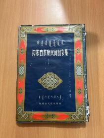 内蒙古蒙族民间图案集