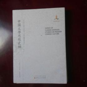 中国文学思想史纲 近代海外汉学名著丛刊·古典文献与语言文字