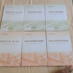 全国基层干部学习培训教材 六册合售（乡村3本、城市3本，共六本）