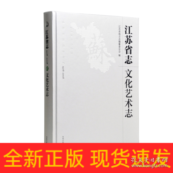 江苏省志：1978-2008.文化艺术志