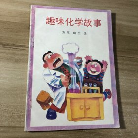 趣味化学故事