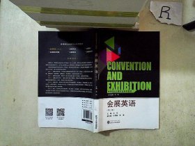 高等院校会展专业系列教材：会展英语（第2版）