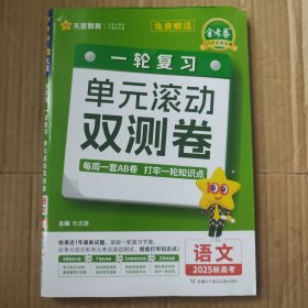 金考卷一轮复习单元滚动双测卷 语文 高三高考总复习提分刷题检测卷 2025版天星教育