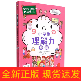 小学生理解力漫画/学校学不到的成长课