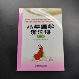 小学国学诵读课：第二册。