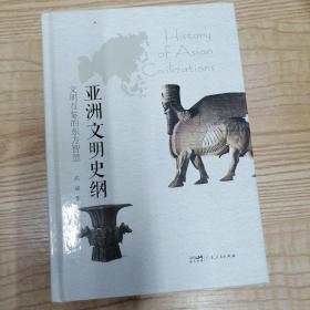 亚洲文明史纲：文明互鉴的东方智慧 梳理亚洲文明发展历程文明交流互鉴