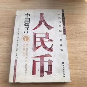 中国名片：人民币